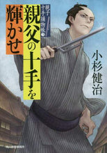 画像をギャラリービューアに読み込む, 小杉健治 / 親父の十手を輝かせ親子十手捕物帳３
