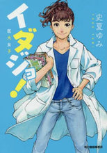 画像をギャラリービューアに読み込む, 史夏ゆみ / イダジョ！医大女子
