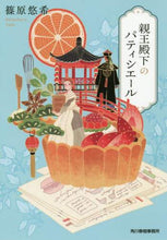 Load image into Gallery viewer, Shinohara Yuki / His Imperial Highness's Pâtissière
