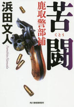 画像をギャラリービューアに読み込む, ＃浜田　文人　著 ＃苦闘　鹿取警部補 ﾊﾏﾀﾞﾌﾐﾋﾄ | Hamada Fumihito Struggle: Lieutenant Katori :9784758443111
