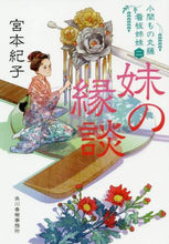 Load image into Gallery viewer, Noriko Miyamoto / My Sister's Marriage Arrangement: Marufuji's Poster Girls 2
