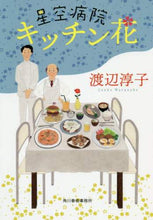 画像をギャラリービューアに読み込む, ＃渡辺 淳子 ＃星空病院　キッチン花 ﾜﾀﾅﾍﾞｼﾞﾕﾝｺ | Watanabeji Junko Starry Sky Hospital Kitchen Hana :9784758443135
