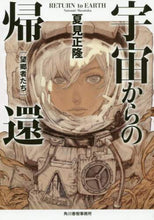 画像をギャラリービューアに読み込む, 夏見正隆 / 宇宙からの帰還望郷者たち
