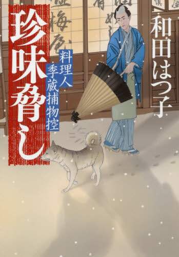 和田はつ子 / 珍味脅し料理人季蔵捕物控