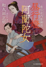 画像をギャラリービューアに読み込む, 和久田正明 / 昼行燈阿蘭陀女布引左内影御用
