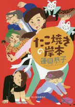 画像をギャラリービューアに読み込む, 蓮見恭子 / たこ焼きの岸本
