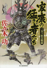 画像をギャラリービューアに読み込む, 佐々木功 / 家康の猛き者たち三方ヶ原合戦録 :9784758443326
