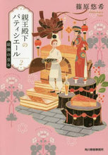 画像をギャラリービューアに読み込む, 篠原悠希 / 親王殿下のパティシエール２ :9784758443333
