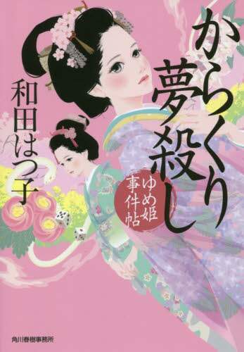 和田はつ子 / からくり夢殺しゆめ姫事件帖