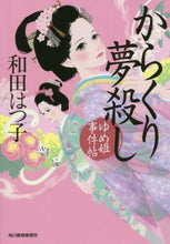 画像をギャラリービューアに読み込む, 和田はつ子 / からくり夢殺しゆめ姫事件帖
