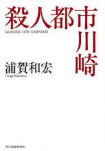 画像をギャラリービューアに読み込む, ＃浦賀 和宏 ＃殺人都市川崎 ｳﾗｶﾞｶｽﾞﾋﾛ | Kazuhiro Uraga murder city kawasaki :9784758443371

