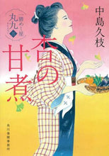 画像をギャラリービューアに読み込む, ＃中島 久枝 ＃杏の甘煮　一膳めし屋丸九　　　３ : ナカシマヒサエ : Candied apricot one set Meshiya Marukyu 3 : Hisae Nakajima : 9784758443401
