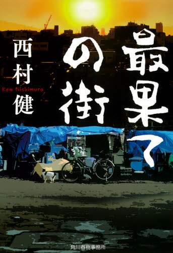 ＃西村　健　著 ＃最果ての街 ﾆｼﾑﾗｹﾝ | Nishimuraken the farthest city :9784758443456