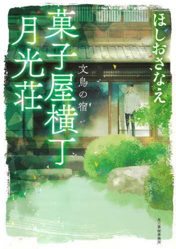 HOSHIO Sanae / Kashiya Yokocho Gekkosho Buncho no Yado