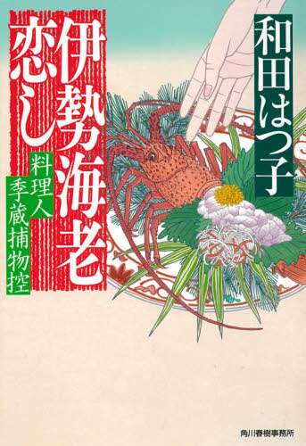Hatsuko Wada / Longing for Ise Lobster: The Detective Tales of Cook Kizo