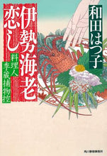 Load image into Gallery viewer, Hatsuko Wada / Longing for Ise Lobster: The Detective Tales of Cook Kizo
