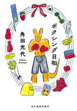 画像をギャラリービューアに読み込む, 角田光代 / ボクシング日和 :9784758443494
