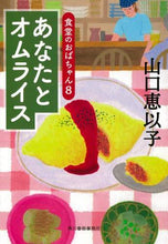 画像をギャラリービューアに読み込む, 山口恵以子 / あなたとオムライス食堂のおばちゃん８ :9784758443531
