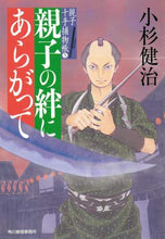 画像をギャラリービューアに読み込む, 小杉健治 / 親子の絆にあらがって親子十手捕物帳５
