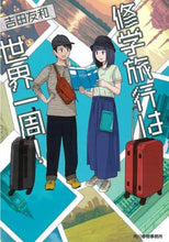 画像をギャラリービューアに読み込む, 吉田友和 / 修学旅行は世界一周！
