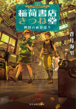 画像をギャラリービューアに読み込む, 蒼月海里 / 稲荷書店きつね堂神田の面影巡り
