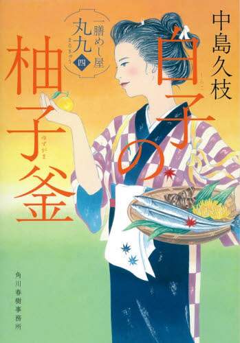 中島久枝 / 白子の柚子釜一膳めし屋丸久４
