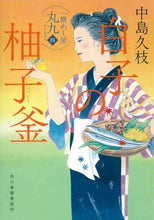 画像をギャラリービューアに読み込む, 中島久枝 / 白子の柚子釜一膳めし屋丸久４

