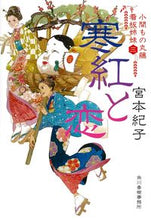 画像をギャラリービューアに読み込む, ＃宮本　紀子　著 ＃寒紅と恋　小間もの丸藤看板姉妹　　　３ ﾐﾔﾓﾄﾉﾘｺ :9784758443685

