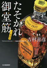 画像をギャラリービューアに読み込む, ＃吉村　喜彦　著 ＃たそがれ御堂筋　バー堂島　　　２ ﾖｼﾑﾗﾉﾌﾞﾋｺ :9784758443692
