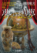 画像をギャラリービューアに読み込む, ＃鎌田 敏夫 ＃夢のまた夢　人が、命をかけて守りたいもの ｶﾏﾀﾄｼｵ | Toshio Kamata :9784758443715
