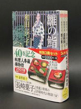 Load image into Gallery viewer, #Hatsuko Wada #Cook Kizo's Detective Chronicles Special 3-Book Set
