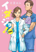 画像をギャラリービューアに読み込む, ＃史夏　ゆみ　著 ＃イダジョ！　完結編 ﾄｹﾞﾕﾐ :9784758443876
