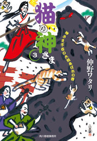 ＃仲野　ワタリ　著 ＃猫の神さま　　　３　神さま不在の大熊あば ﾅｶﾉﾜﾀﾘ :9784758443883