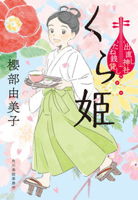 #櫻部由美子 #くら姫出直し神社たね銭貸し :9784758443982