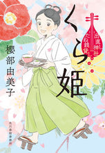 画像をギャラリービューアに読み込む, #櫻部由美子 #くら姫出直し神社たね銭貸し :9784758443982
