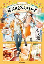 画像をギャラリービューアに読み込む, ＃行成 薫 ＃稲荷町グルメロード ﾕｷﾅﾘｶｵﾙ | Kaoru Yukinari :9784758444033
