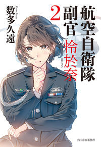 #数多久遠 #航空自衛隊副官怜於奈２