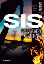 画像をギャラリービューアに読み込む, ＃鳴神 響一 ＃ＳＩＳ ﾅﾙｶﾐｷﾖｳｲﾁ | Kyoichi Narukami :9784758444088
