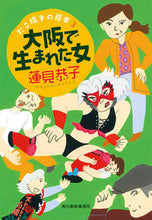 画像をギャラリービューアに読み込む, ＃蓮見 恭子 ＃大阪で生まれた女　たこ焼きの岸本　　　３ ﾊｽﾐｷﾖｳｺ | Kyoko Hasumi :9784758444095
