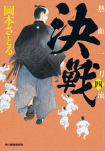 画像をギャラリービューアに読み込む, ＃岡本　さとる　著 ＃決戦　熱血一刀流　　　４ ｵｶﾓﾄｻﾄﾙ :9784758444118

