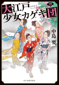 ＃中島　要　著 ＃大江戸少女カゲキ団　　　４ ﾅｶｼﾞﾏｶﾅﾒ :9784758444125