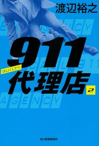 #HiroyukiWatanabe #911Agency2Guilty