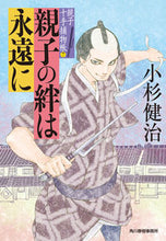 画像をギャラリービューアに読み込む, ＃小杉　健治　著 ＃親子の絆は永遠に　親子十手捕物帳　　　７ ｺｽｷﾞｹﾝｼﾞ :9784758444187
