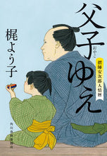 画像をギャラリービューアに読み込む, #梶よう子 #父子ゆえ摺師安次郎人情暦
