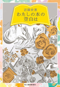 ＃近藤　史恵　著 ＃わたしの本の空白は ｺﾝﾄﾞｳﾌﾐｴ :9784758444217