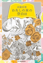 画像をギャラリービューアに読み込む, ＃近藤　史恵　著 ＃わたしの本の空白は ｺﾝﾄﾞｳﾌﾐｴ :9784758444217
