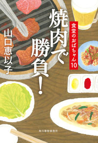 #山口恵以子 #焼肉で勝負！食堂のおばちゃん１０ :9784758444231