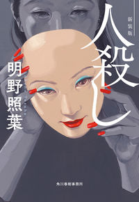 ＃明野 照葉 ＃人殺し　新装版 ｱｹﾉﾃﾙﾊ | Teruha Akeno :9784758444279