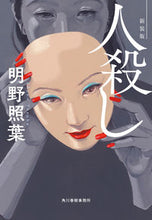 画像をギャラリービューアに読み込む, ＃明野 照葉 ＃人殺し　新装版 ｱｹﾉﾃﾙﾊ | Teruha Akeno :9784758444279
