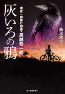 #櫛木理宇 #灰いろの鴉捜査一課強行犯係・鳥越恭一郎